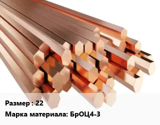 Шестигранник бронзовый 22 Марка: БрОЦ4-3
